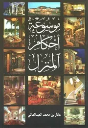 موسوعة أحكام المنزل