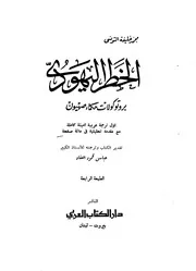 كتاب برتوكولات حكماء صهيون رواياتي
