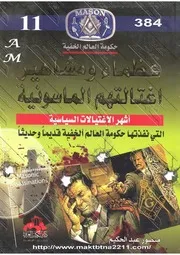 كتاب عظماء ومشاهير اغتالتهم الماسونية رواياتي