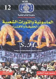 كتاب الماسونية والثورات الشعبية رواياتي