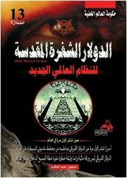 الدولار الشفرة المقدسة للنظام العالمي الجديد
