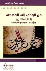 من الوحي إلى المصحف