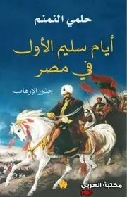 أيام سليم الأول فى مصر جذور الإرهاب لـ حلمى النمنم