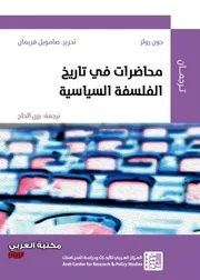 محاضرات في تاريخ الفلسفة السياسية لـ جون رولز