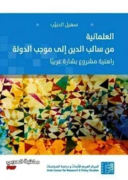 العلمانية من سالب الدين إلى موجب الدولة راهنية مشروع بشارة عربيًا لـ سهيل الحبيّب
