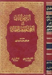 الروض الداني إلى المعجم الصغير