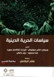 سياسات الحرية الدينية لـ مجموعة باحثين