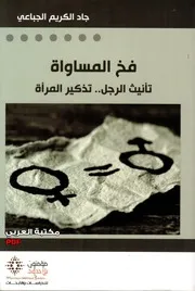 فخ المساواة تأنيث الرجل تذكير المرأة لـ جاد الكريم الجباعي