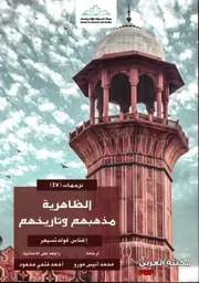 الظاهرية مذهبهم وتاريخهم لـ إغناس غولدتسيهر