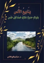 ينابيع الأنس بفوائد حديث اغتنم خمسا قبل خمس
