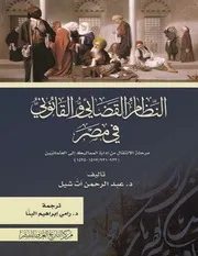 النظام القضائي والقانوني في مصر