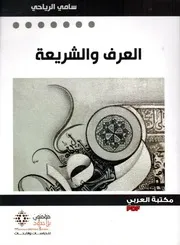 العرف والشريعة لـ سامي الرياحي