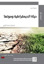 حياة الديمقراطية وموتها لـ جون كين