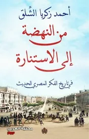 تاريخ الفكر المصري الحديث