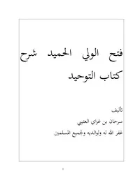 فتح الولي الحميد شرح كتاب التوحيد سرحان بن غزاي العتيبي