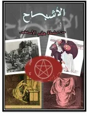 كتاب الأشباح