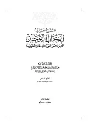 الشرح الفريد على كتاب التوحيد