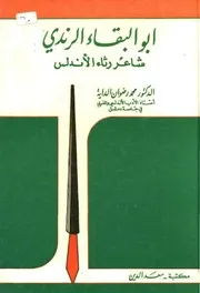 أدباء العرب في الأندلس في عصر الإنبعاث بطرس البستاني