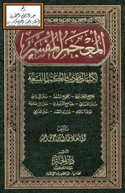 المعجم المفسر لكلمات أحاديث الكتب