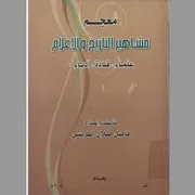 معجم مشاهير التاريخ والاعلام