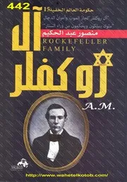 كتاب آل روكفلر رواياتي