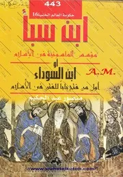 كتاب ابن سبأ مؤسس الماسونية في الإسلام رواياتي