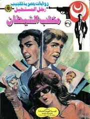 رواية مخلب الشيطان رواياتي