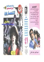 رواية الانتحاريون رواياتي