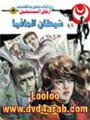 رواية شيطان المافيا رواياتي