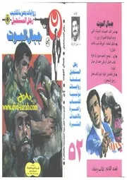 رواية جبال الموت رواياتي