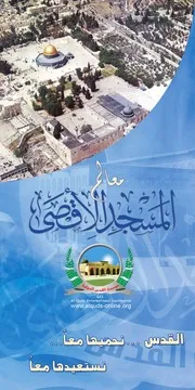 معالم المسجد الأقصى - كتيب