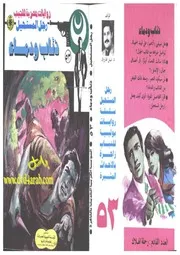 رواية ذئاب ودماء رواياتي