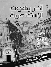 رواية آخر يهود الإسكندرية رواياتي