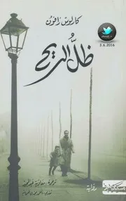 رواية ظل الريح رواياتي