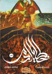 رواية خطايا آدم رواياتي