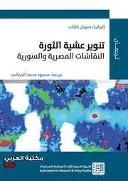 تنوير عشية الثورة النقاشات المصرية والسورية لـ إليزابيث سوزان كساب