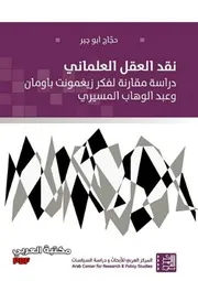 نقد العقل العلماني دراسة مقارنة لفكر زيغمونت باومان وعبد الوهاب المسيري لـ حجاج أبو جبر