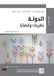 الدولة نظريات وقضايا لـ ديفيد مارش مايكل ليستِر و​ كولِن هاي