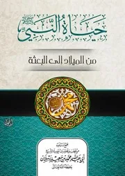 حياة النبي ﷺ من الميلاد إلى البعثة