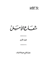 شعاع الأمل - ديوان شعر - صالح الأحمد العثيمين