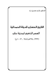 تاريخ بعلبك خلال الحروب الصليبية د. علي حسين درة-التاريخ الحضاري للدولة الحمدانية