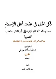 ذكر الحال في عقائد أهل الإسلام منذ ابتداء الملة الإسلامية إلى أن انتشر مذهب الأشعرية