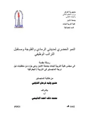 النمو الحضري لمدينتي الرمادي والفلوجة ومستقبل الت