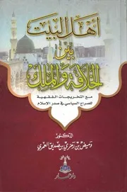 أهل البيت بين الخلافة والملك وميض العمري
