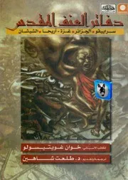 خوان غويتيسولو دفاتر العنف المقدس سراييفو الجزائر غزة أريحا الشيشان