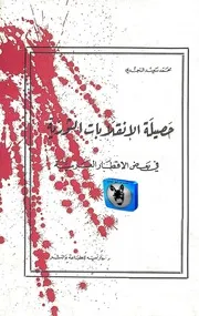 محمد سعيد النجدي حصيلة الانقلابات الثورية في بعض الاقطار العربية