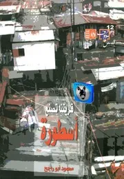 محمود أبو راجح قريتنا تصنع اسطورة