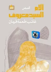 غائب طعمة فرمان آلام السيد معروف