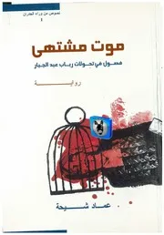 عماد شيحة موت مشتهى