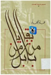 عماد شيحة بقايا من زمن بابل